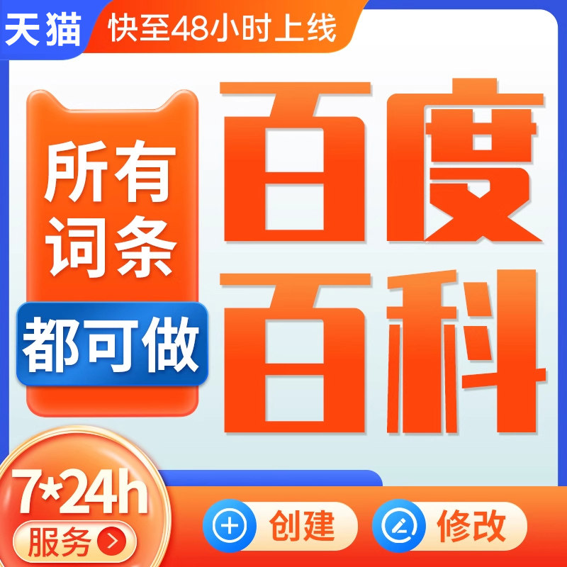百度百科认证人物创建定制艺人歌手品牌名快照排名优化抖音搜狗