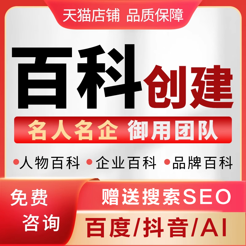 百度百科认证人物创建定制品牌名快照收录排名优化AI抖音搜索seo