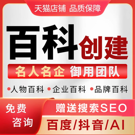 百度百科认证人物创建定制品牌名快照收录排名优化AI抖音搜索seo