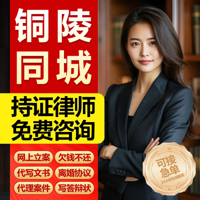 安徽铜陵法律咨询服务律师函离婚诉状合同协议纠纷劳动工伤仲裁