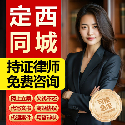 甘肃定西市法律咨询律师服务合同协议离婚债务房产劳动律师函起诉