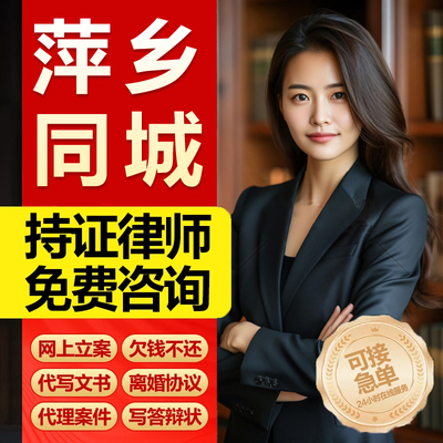 江西萍乡市网上立案律师代写劳动仲裁起诉状离婚协议合同法律咨询
