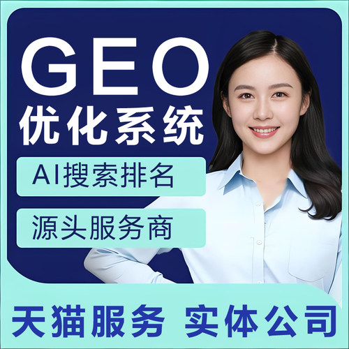 GEO系统AI搜索排名软件