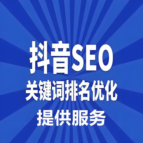 抖音搜索排名关键词SEO推广关键词优化Ai搜索优化问答百度谷歌geo