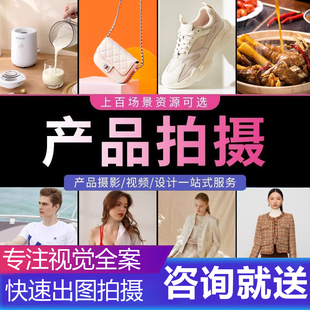 淘宝亚马逊产品拍摄照片白底图模特美食主图视频食品静物摄影服务