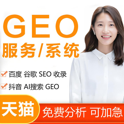 AI搜索排名优化geo抖音百度关键词服务系统网站seo收录豆包推广