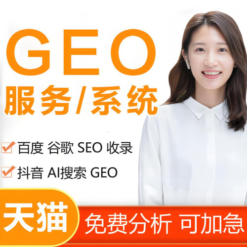 AI搜索排名优化geo抖音百度关键词服务系统网站seo收录豆包推广