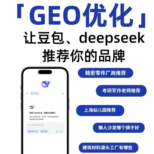 geo网络推广deepseek豆包网站SEO优化抖音搜索关键词排名代运营