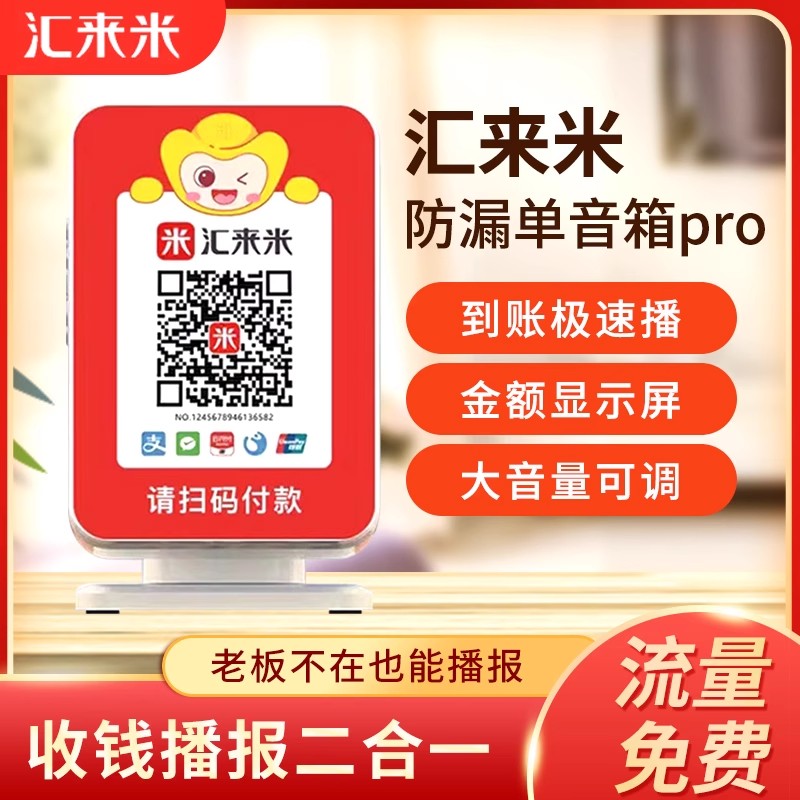 新款汇来米4G语音播报器 收钱音响 花呗信用卡收款 全行业可用