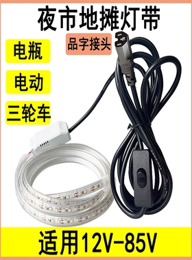 惠普照明摆摊专用夜市灯带led灯条户外防水三轮车电瓶电动车12V24
