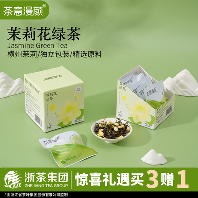 茶意漫颜茉莉花茶独立包装伴手礼
