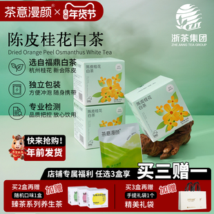 茶意漫颜陈皮桂花福鼎白茶花茶寿眉贡眉白牡丹茶包独立包装养生茶
