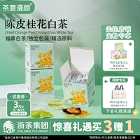 茶意漫颜陈皮桂花白茶花茶寿眉茉莉花桂花雪梨红豆薏米玉米冷泡茶