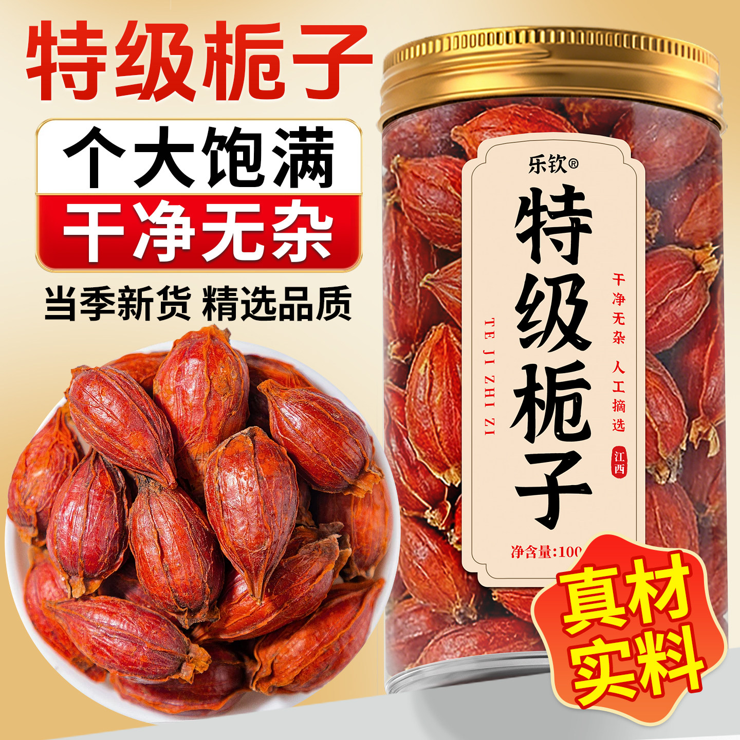 特级栀子中药材果正宗泡水清热下火上色正品官方旗舰店