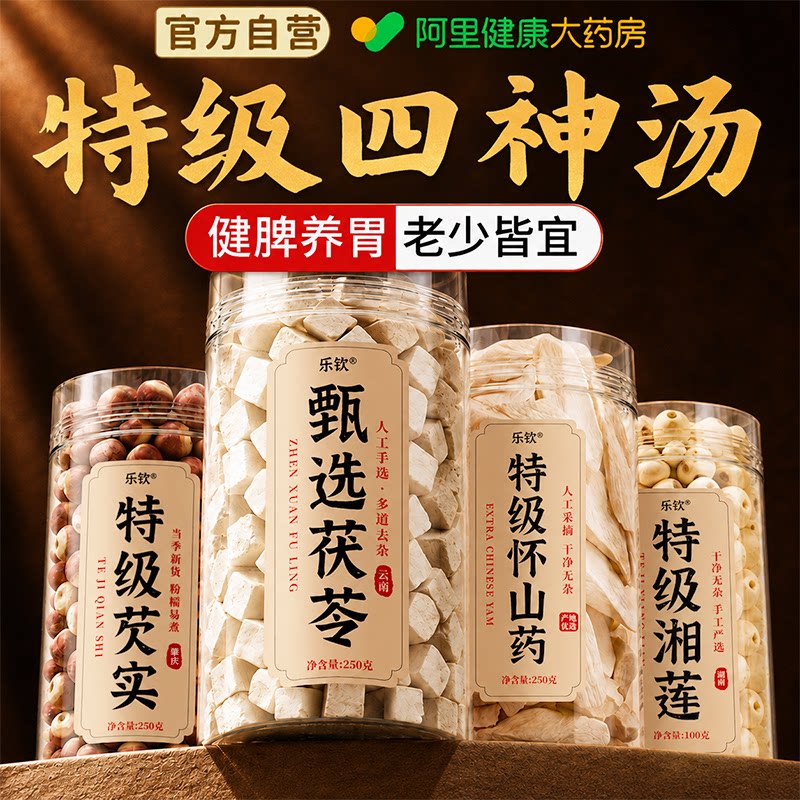 特级四神汤中药材莲子芡实茯苓图片