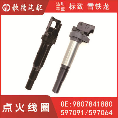 597091点火线圈YL00956580 597064雪铁龙9807841880 12137575010