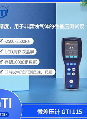 吉泰GTI 115/GTI 135精密微压差表2500pa风速60m风量皮托管GTI113
