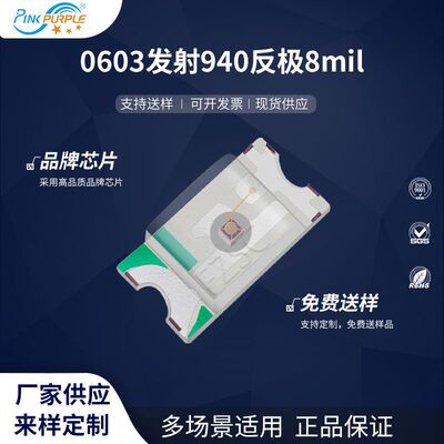 粉紫工厂直销1608led灯珠贴片0603发射940反极8milLED发光二极管