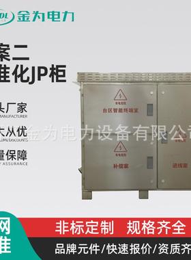 方案二标准化JP柜国网农网型户外不锈钢综合配电箱成套配电柜