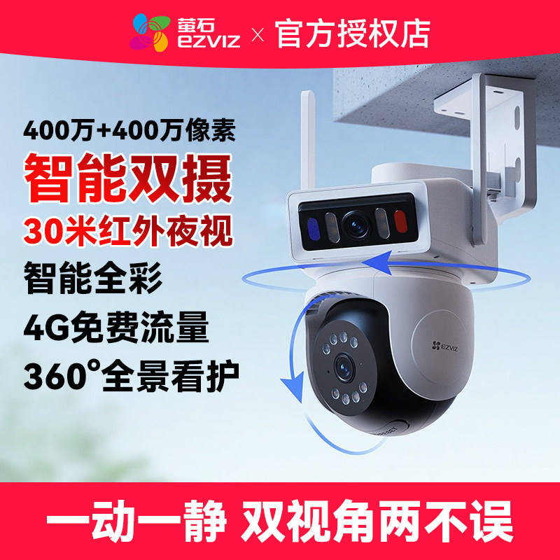 萤石4G监控摄像头智能双摄360度无死角高清夜视手机远程红外夜视,电子/电工,双目/多目摄像头,淘宝优惠券,粉丝福利购,淘宝优惠卷
