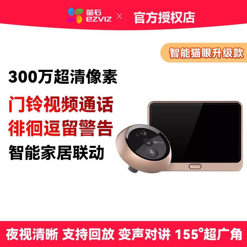 萤石云DP2C智能电子猫眼家用监控摄像头手机远程可视门铃带显示屏