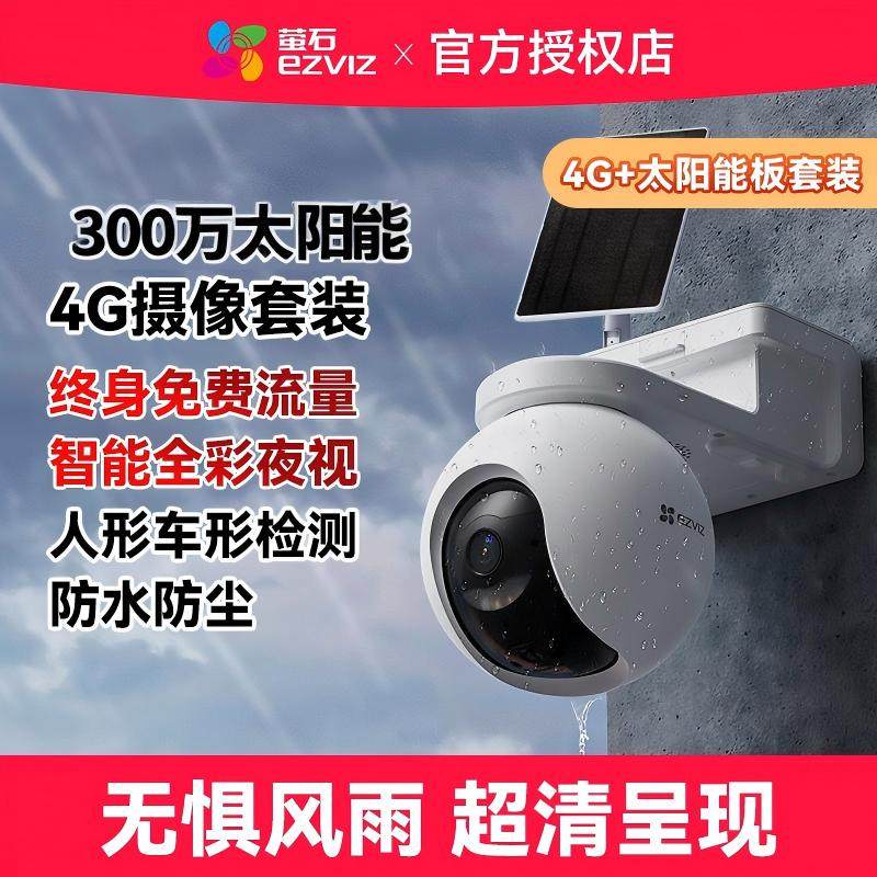 萤石HB8太阳能4G套装 无线云台智能摄像头家用室外手机远程监控,电子/电工,家用网络摄像头,淘宝优惠券,粉丝福利购,淘宝优惠卷