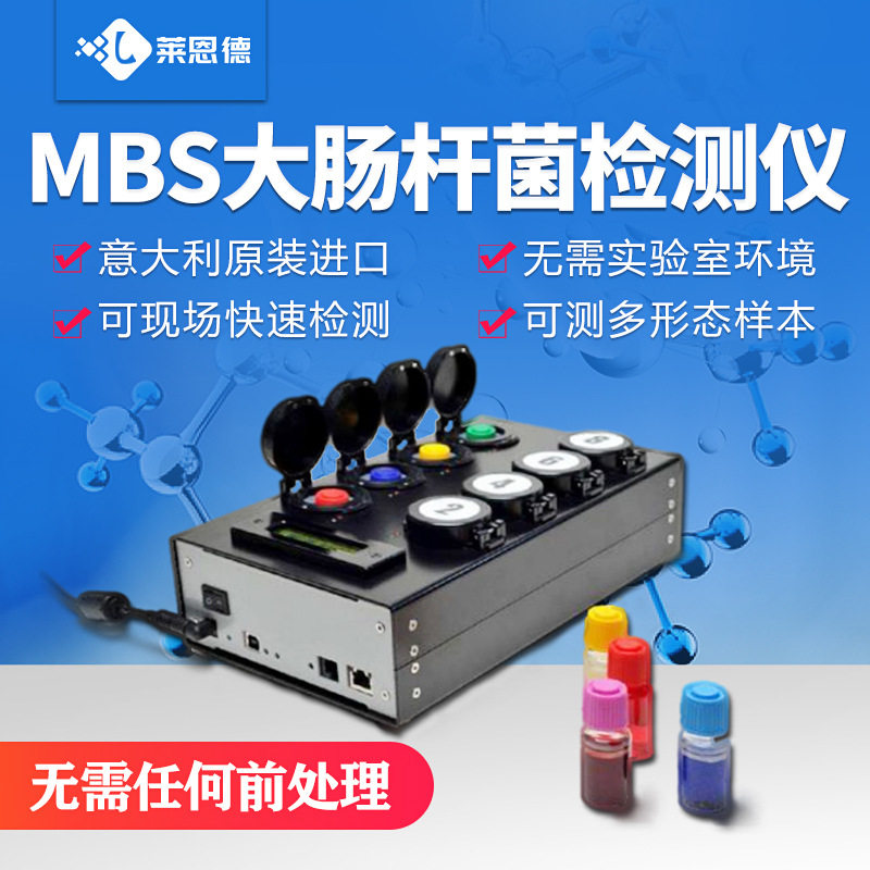 微生物检测系统菌落总数微生物细菌检测仪MBS大肠杆菌检测仪