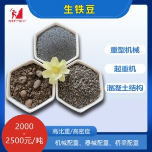 厂家定制生铁豆重型机械配重铁砂冶金铸造炼钢原料 混凝土用铁沙