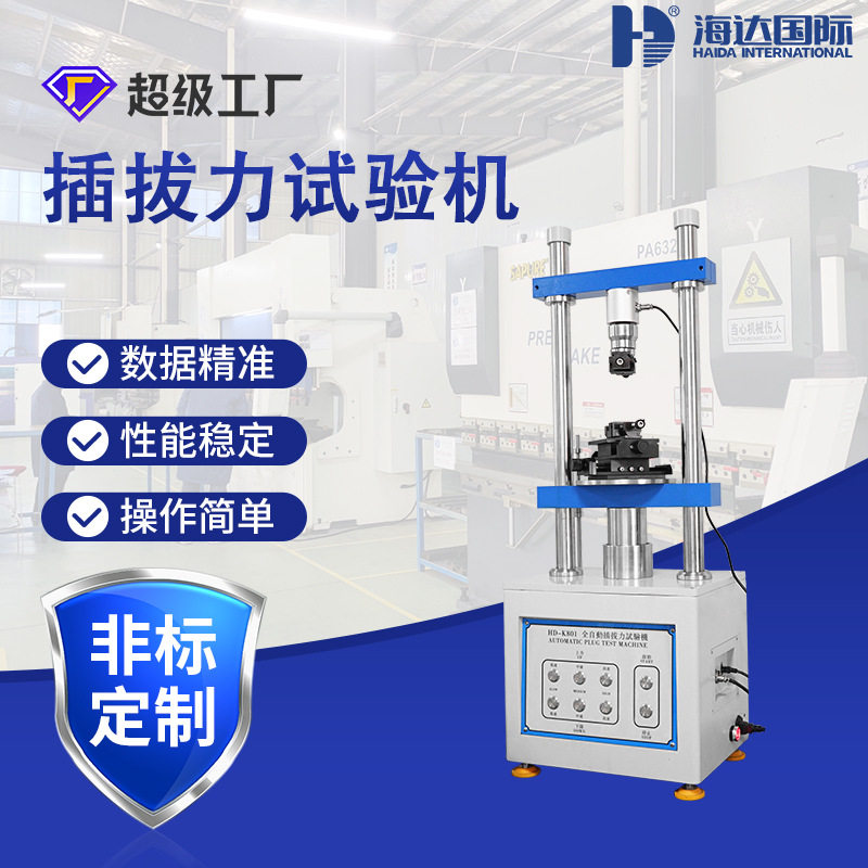海达厂家 USB接口插拔力试验机 连接器插拔力测试机 插拔寿命测试