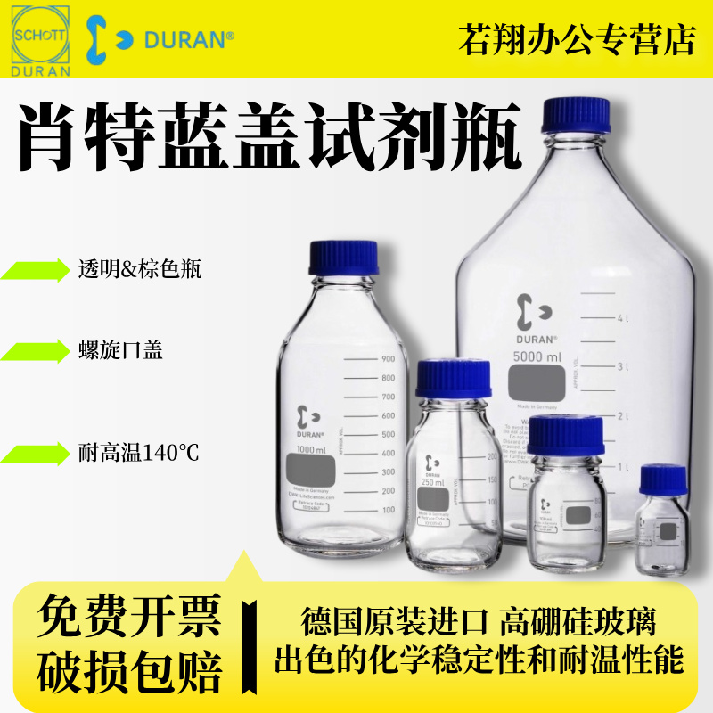 德国肖特Duran/Schott蓝盖试剂瓶 蓝盖瓶透明丝口瓶 棕色丝口瓶玻璃瓶溶剂取样瓶 10ml/1000ml/10L