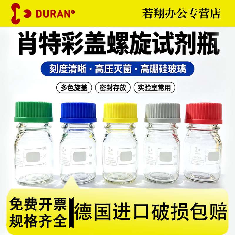 肖特彩盖螺旋试剂瓶 100ml DURAN 高硼硅玻璃瓶 可高压灭菌带刻度 实验室储液样品瓶免费开票