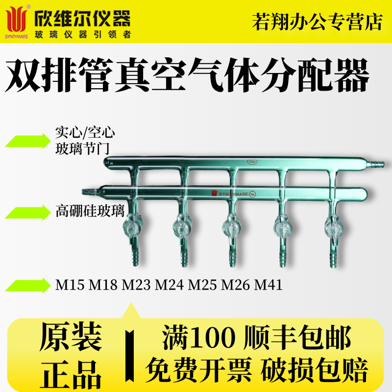 SYNTHWARE欣维尔双排管真空气体分配器空心玻璃节门塞实验室排气管 外径约10mm M15 M18 M23 M24 M25 M26 M41