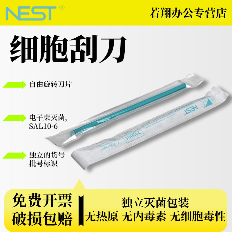 NEST耐思 220mm 280mm细胞刮刀 细胞刮刀片13mm 1支/包 100包/箱 710001 710011图片