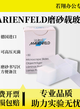 MARIENFELD德国进口磨砂载玻片 50片/盒 硼硅酸玻璃材质26x76mm 厚度1-1.2mm 另有国产磨砂/光面载玻片