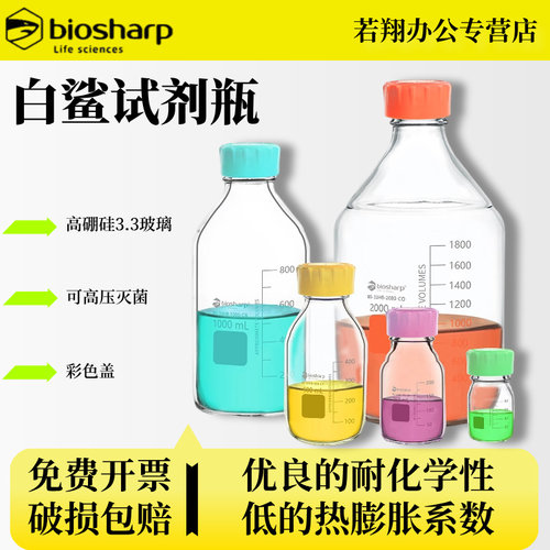 Biosharp白鲨试剂瓶高硼硅彩色盖