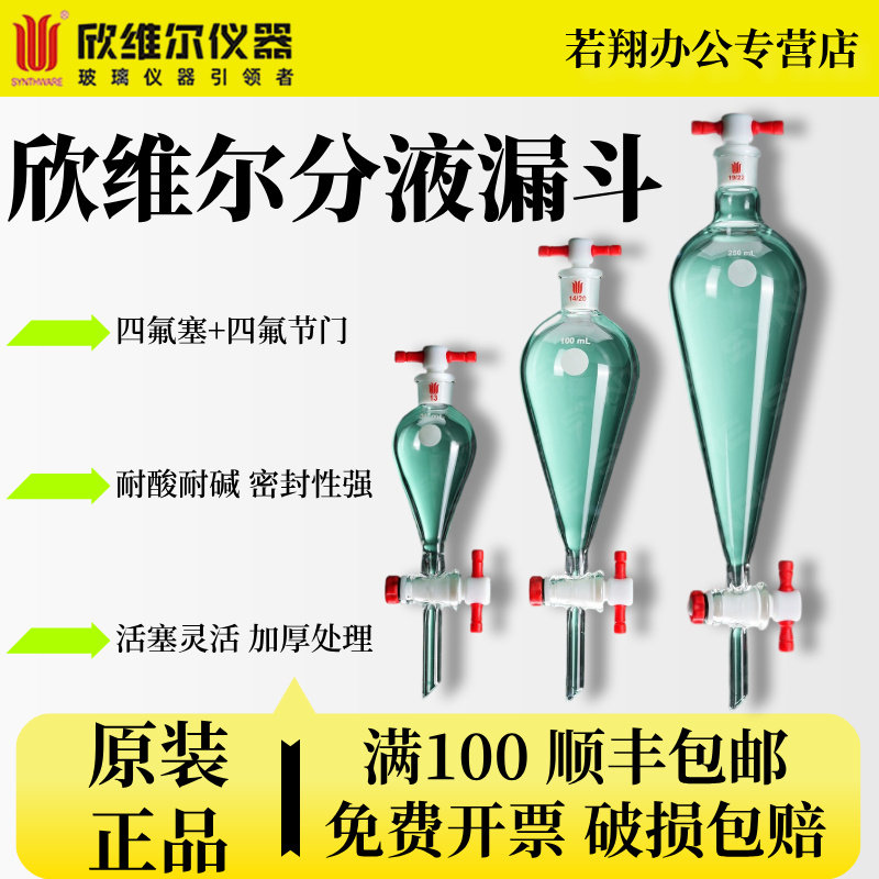 Synthware欣维尔分液漏斗四氟磨口塞四氟节门梨形四氟节门活塞阀门具塞玻璃锥形滴液实验室油液分离分液器F47