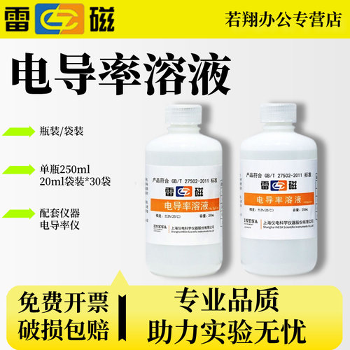 上海雷磁电导率溶液1413/84us/cm 电导率溶液1408us/cm 标准250ml电导率标准溶液 实验室用 水质检测