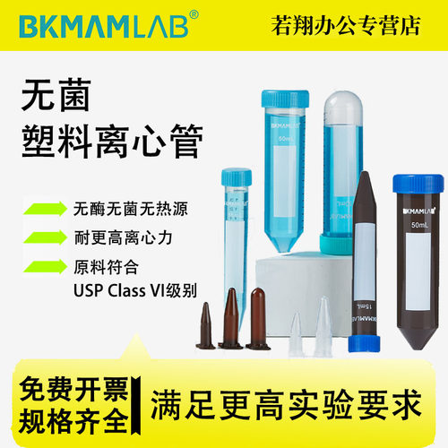 比克曼生物无菌塑料离心管实验室一次性样品EP管灭菌微量平尖底圆底棕色避光2ml 10ml 15ml 25ml 50ml 100ml