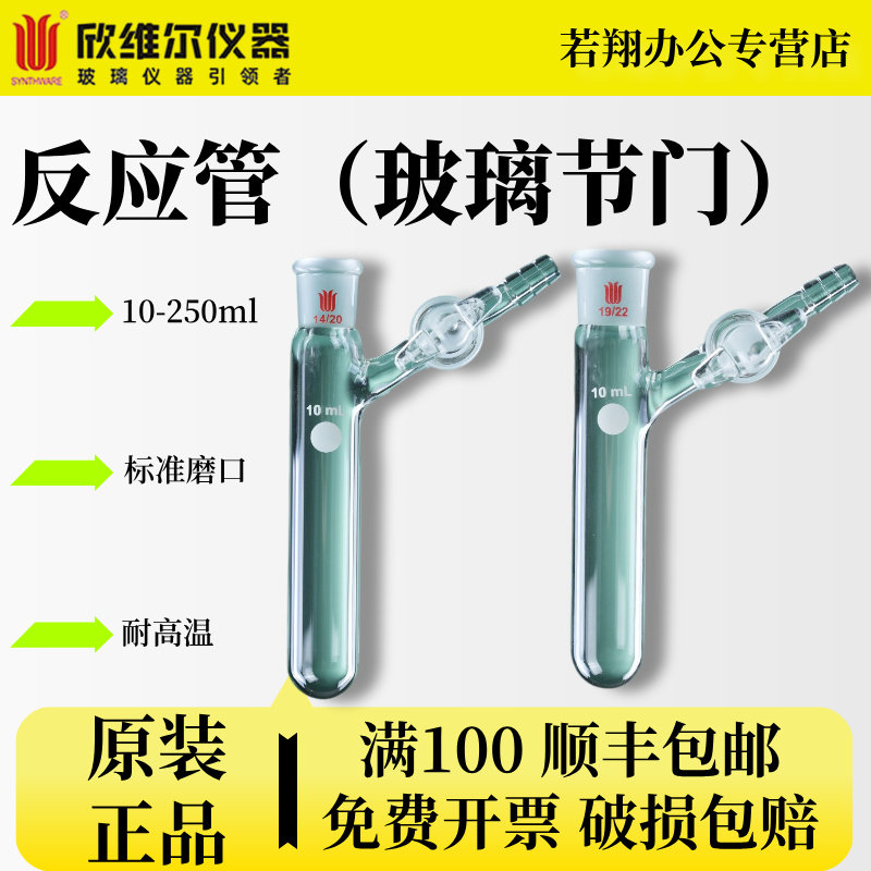 欣维尔Synthware反应管（玻璃节门）内磨口F89正品学生实验室