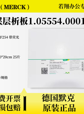 德国进口默克硅胶板1.05554.0001 Merck TLC硅胶薄层层析板 含荧光指示剂 20cm铝板色谱板1.05626.0001玻璃板