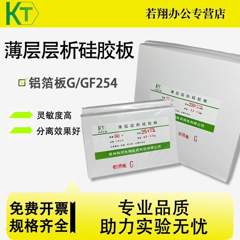 科同生物铝箔板20*20cm 色谱硅胶铝板薄层层析硅胶板GF254型 实验室铝箔硅胶板
