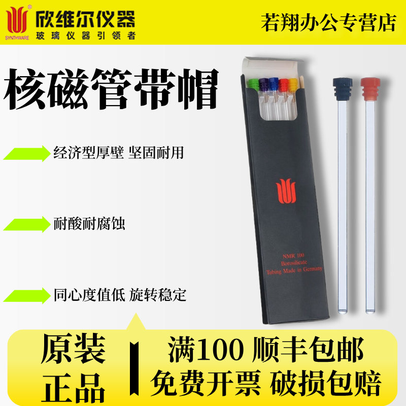 Synthware欣维尔核磁管带帽 NMR管 德国进口玻璃氘代氯仿重水试剂经济型5MM核磁管实验室器材 XWE-5MM-7-5MM