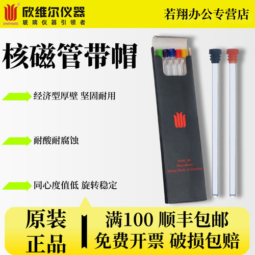 Synthware欣维尔核磁管带帽 NMR管 德国进口玻璃氘代氯仿重水试剂经济型5MM核磁管实验室器材 XWE-5MM-7-5MM