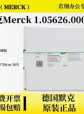 德国进口默克Merck硅胶板1.05626.0001玻璃板 薄层层析板10*20cm 50片分离 无荧光化学实验室色谱板原装正品