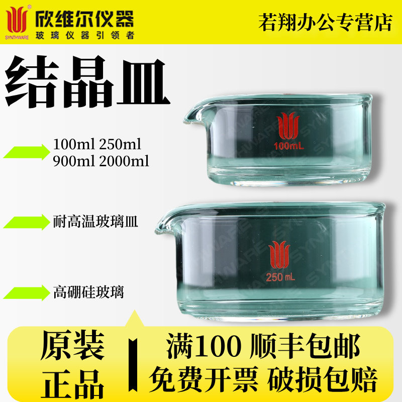 欣维尔synthware玻璃结晶皿实验室厚壁高硼硅耐高温玻璃皿 100ml 250ml 900ml 2000ml P29 P290700 P291200