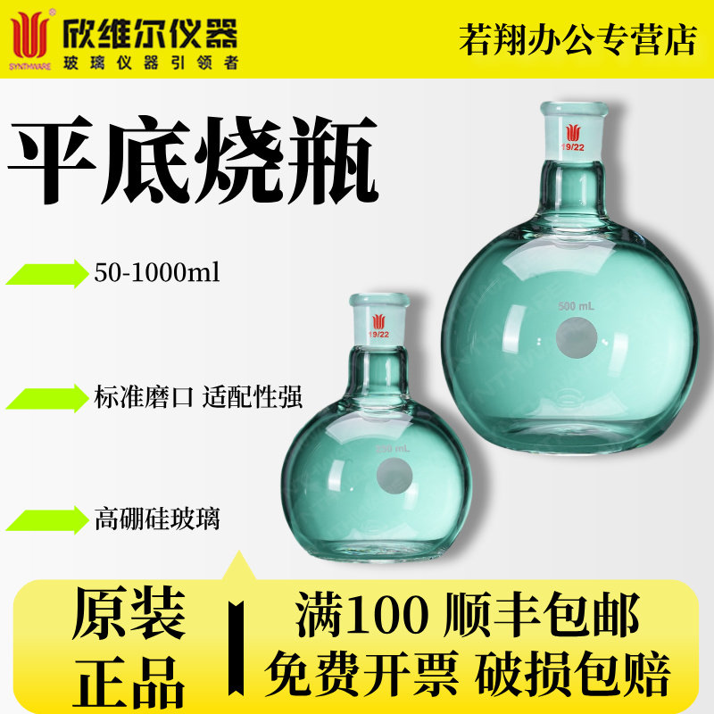 欣维尔synthware玻璃平底烧瓶单口蒸馏球形瓶加厚反应瓶高硼硅耐高温实验室器材 19#24#29# 50-1000ml F12