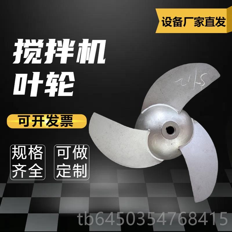高档潜叶水拌叶轮片3机04不锈钢铸铁叶桨高速污水搅搅拌器配件可