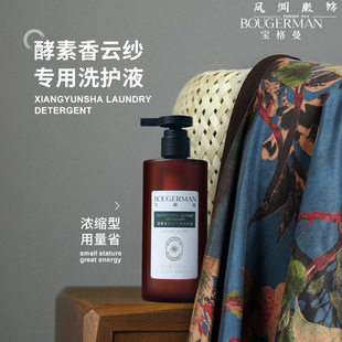 【宝格曼】酵素香云纱专用洗涤剂桑蚕丝专用洗衣液深层除菌防静电