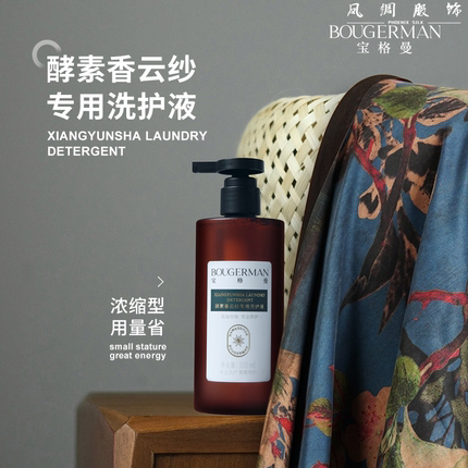 【宝格曼】酵素香云纱专用洗涤剂桑蚕丝专用洗衣液深层除菌防静电