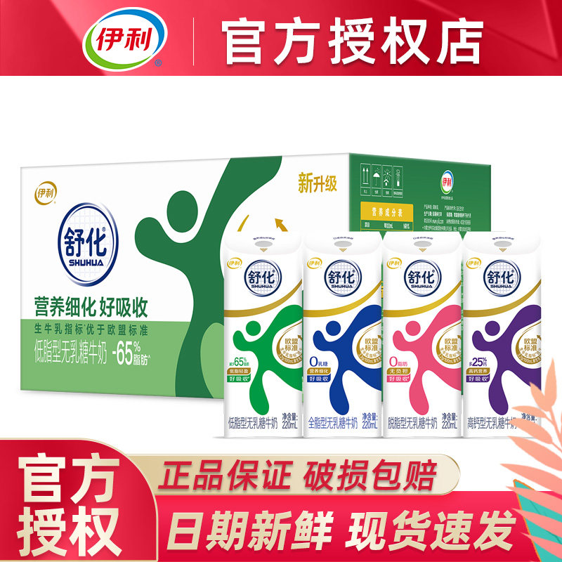 9月伊利舒化无乳糖全脂/低脂/高钙/脱脂牛奶220ml*24盒整箱早餐